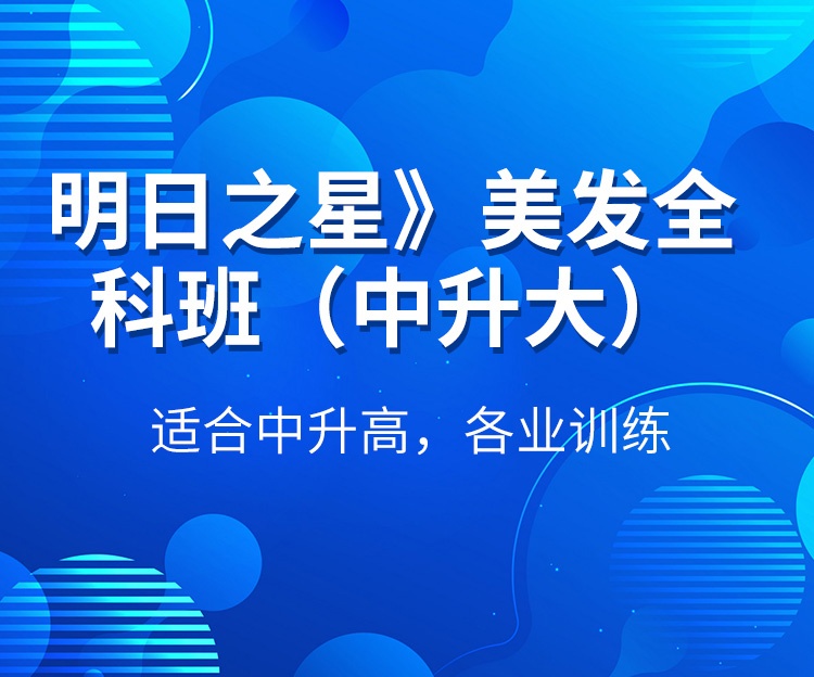 明日之星》美发全科班（中升大）